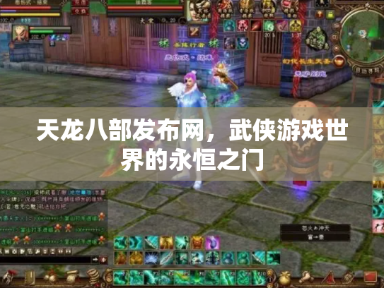 天龙八部发布网，武侠游戏世界的永恒之门