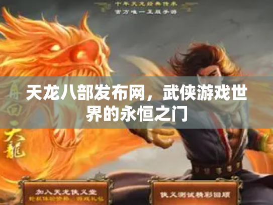 天龙八部发布网，武侠游戏世界的永恒之门