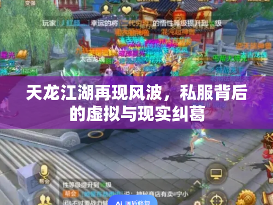 天龙江湖再现风波，私服背后的虚拟与现实纠葛