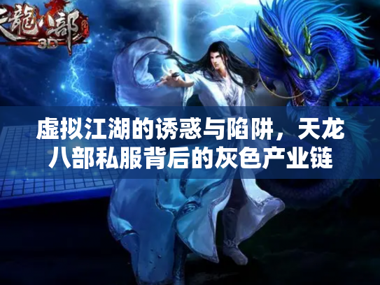 虚拟江湖的诱惑与陷阱，天龙八部私服背后的灰色产业链