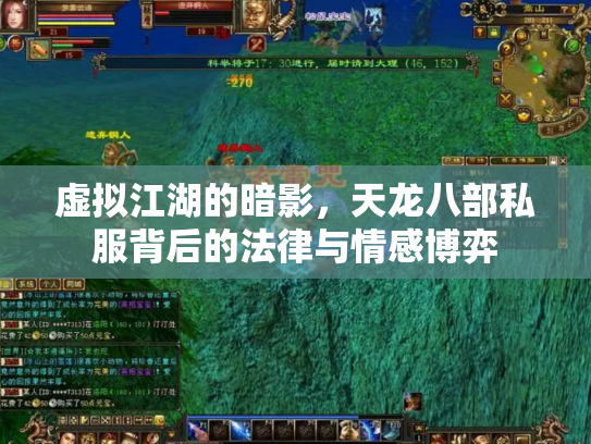 虚拟江湖的暗影，天龙八部私服背后的法律与情感博弈