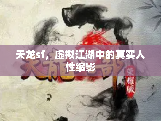 天龙sf，虚拟江湖中的真实人性缩影