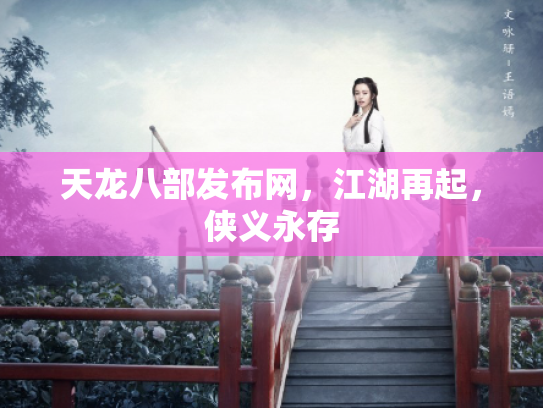 天龙八部发布网，江湖再起，侠义永存