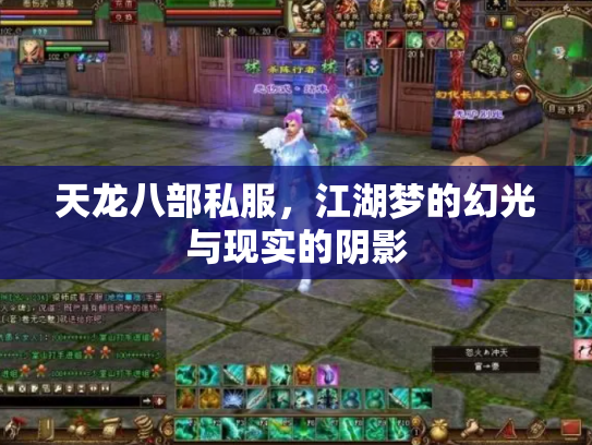 天龙八部私服，江湖梦的幻光与现实的阴影