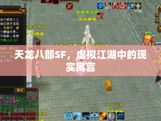天龙八部SF，虚拟江湖中的现实寓言