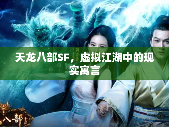 天龙八部SF，虚拟江湖中的现实寓言