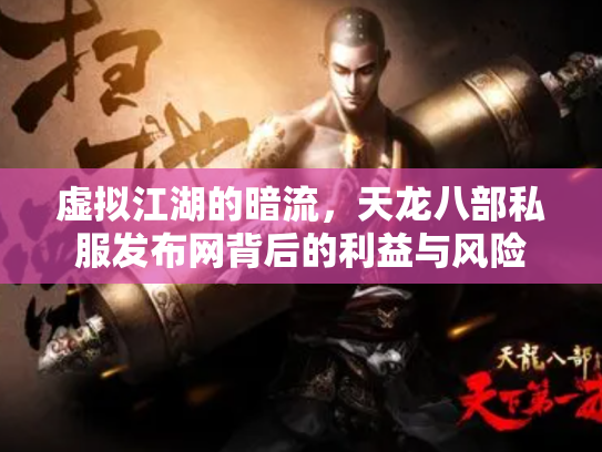 虚拟江湖的暗流，天龙八部私服发布网背后的利益与风险