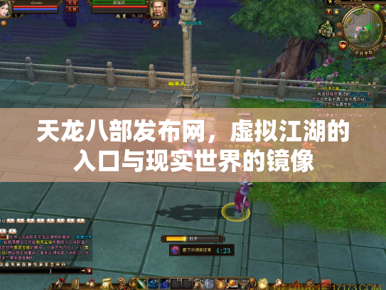 天龙八部发布网，虚拟江湖的入口与现实世界的镜像