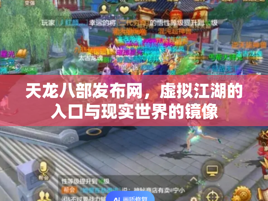 天龙八部发布网，虚拟江湖的入口与现实世界的镜像