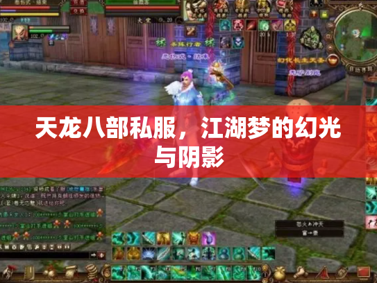 天龙八部私服，江湖梦的幻光与阴影