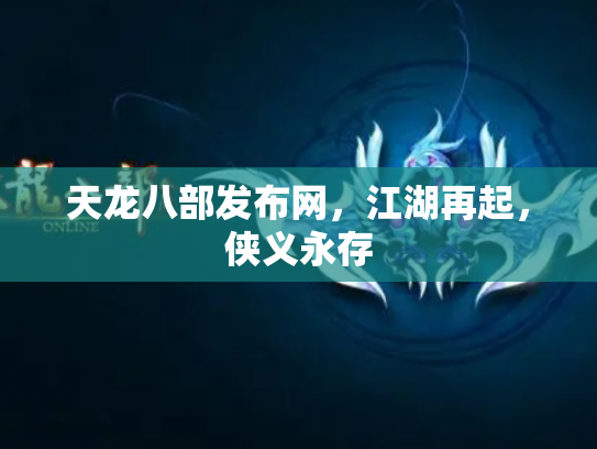 天龙八部发布网，江湖再起，侠义永存