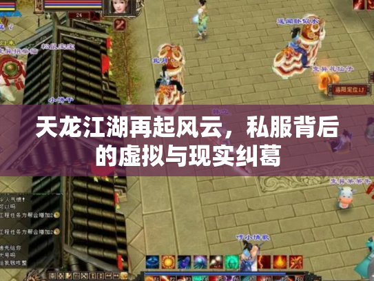 天龙江湖再起风云，私服背后的虚拟与现实纠葛