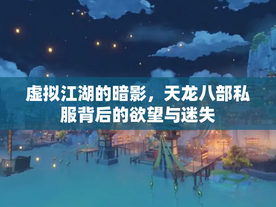 虚拟江湖的暗影，天龙八部私服背后的欲望与迷失