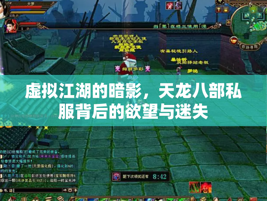 虚拟江湖的暗影，天龙八部私服背后的欲望与迷失