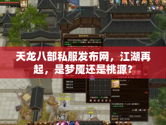 天龙八部私服发布网，江湖再起，是梦魇还是桃源？