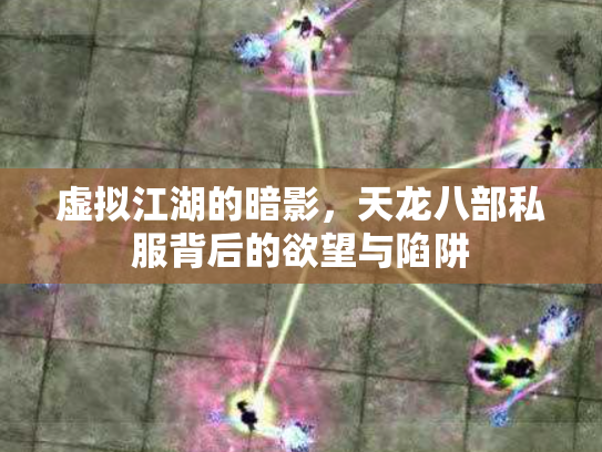 虚拟江湖的暗影，天龙八部私服背后的欲望与陷阱