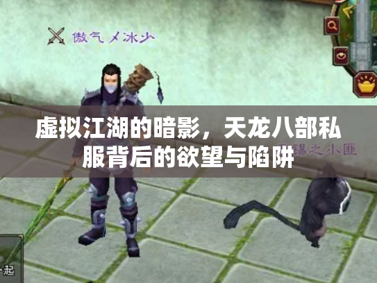 虚拟江湖的暗影，天龙八部私服背后的欲望与陷阱