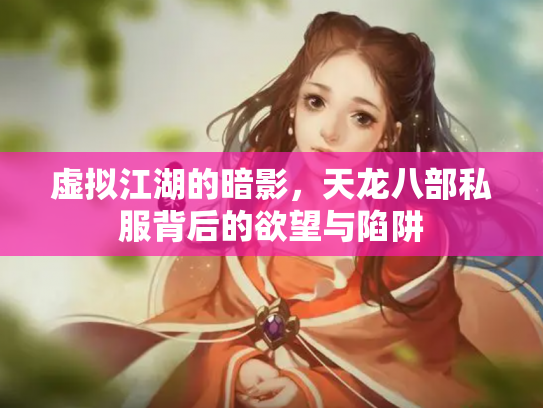 虚拟江湖的暗影，天龙八部私服背后的欲望与陷阱
