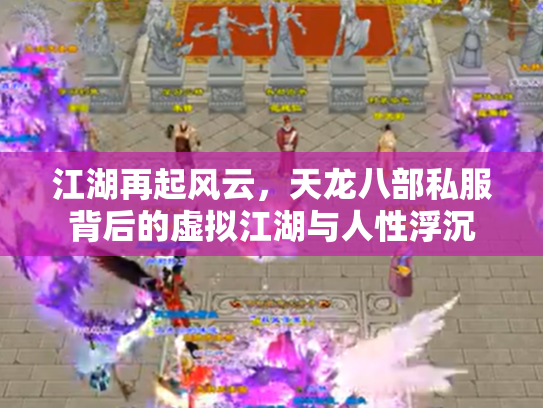 江湖再起风云，天龙八部私服背后的虚拟江湖与人性浮沉