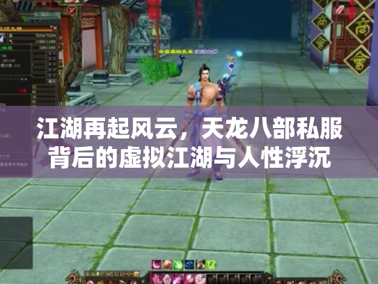 江湖再起风云，天龙八部私服背后的虚拟江湖与人性浮沉