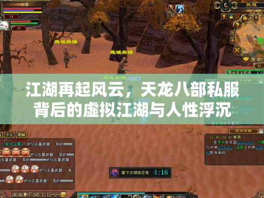江湖再起风云，天龙八部私服背后的虚拟江湖与人性浮沉