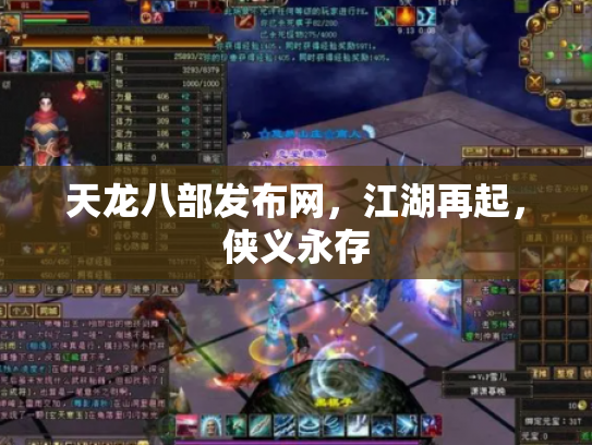 天龙八部发布网，江湖再起，侠义永存