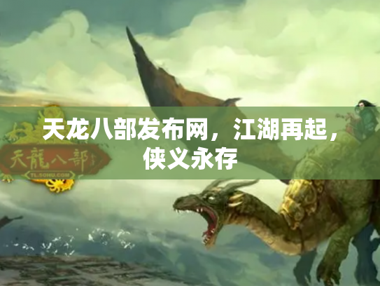 天龙八部发布网，江湖再起，侠义永存