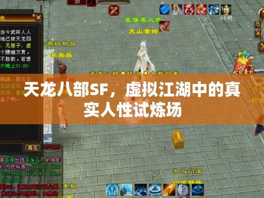天龙八部SF，虚拟江湖中的真实人性试炼场