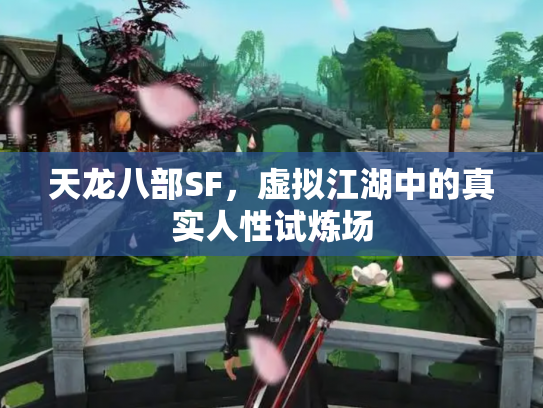 天龙八部SF，虚拟江湖中的真实人性试炼场