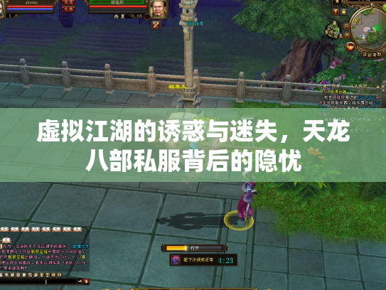 虚拟江湖的诱惑与迷失，天龙八部私服背后的隐忧
