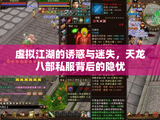 虚拟江湖的诱惑与迷失，天龙八部私服背后的隐忧
