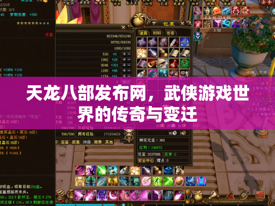 天龙八部发布网，武侠游戏世界的传奇与变迁