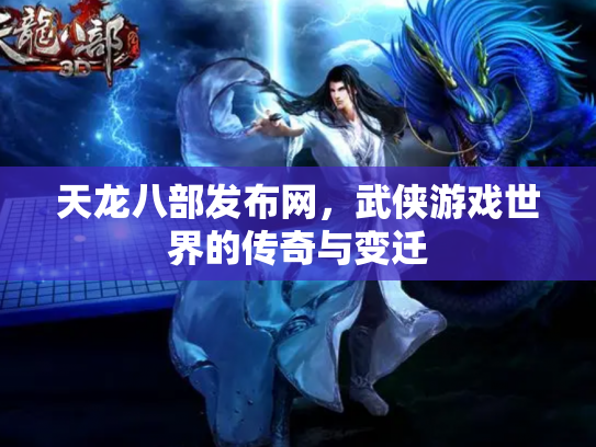 天龙八部发布网，武侠游戏世界的传奇与变迁