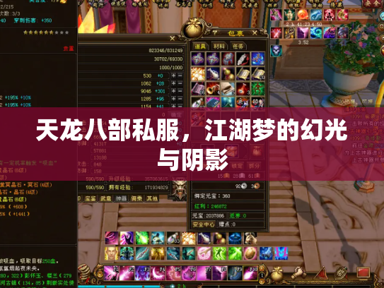 天龙八部私服，江湖梦的幻光与阴影
