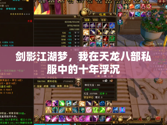 剑影江湖梦，我在天龙八部私服中的十年浮沉