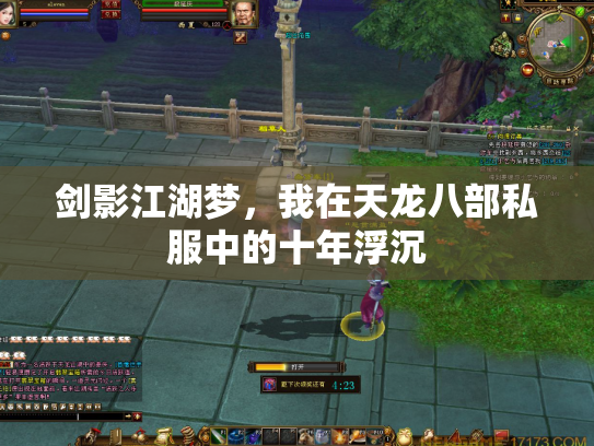 剑影江湖梦，我在天龙八部私服中的十年浮沉