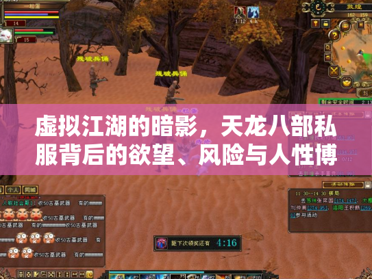 虚拟江湖的暗影，天龙八部私服背后的欲望、风险与人性博弈