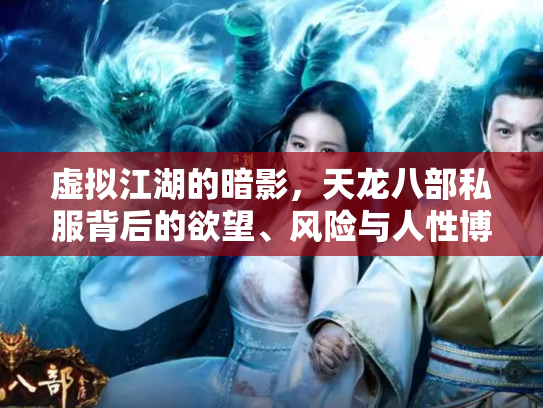 虚拟江湖的暗影，天龙八部私服背后的欲望、风险与人性博弈