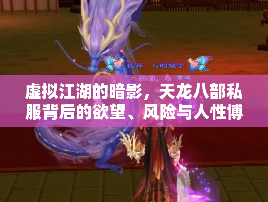 虚拟江湖的暗影，天龙八部私服背后的欲望、风险与人性博弈