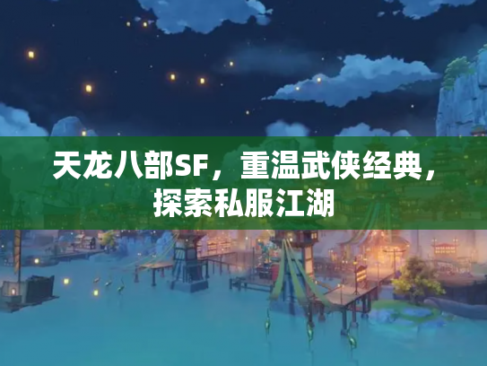 天龙八部SF，重温武侠经典，探索私服江湖