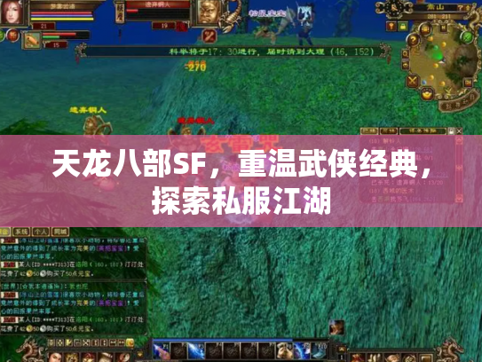 天龙八部SF，重温武侠经典，探索私服江湖