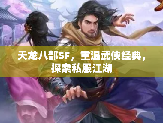天龙八部SF，重温武侠经典，探索私服江湖