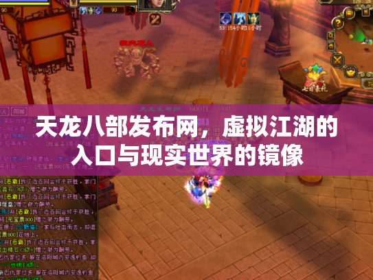天龙八部发布网，虚拟江湖的入口与现实世界的镜像