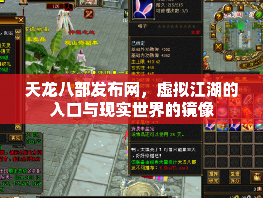 天龙八部发布网，虚拟江湖的入口与现实世界的镜像