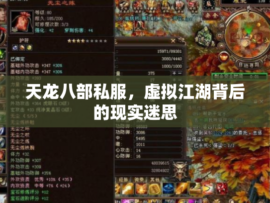 天龙八部私服，虚拟江湖背后的现实迷思