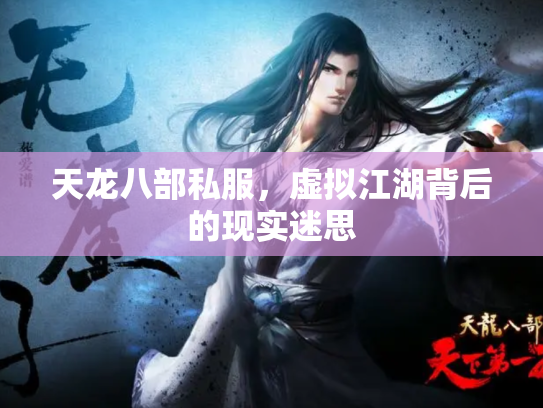 天龙八部私服，虚拟江湖背后的现实迷思