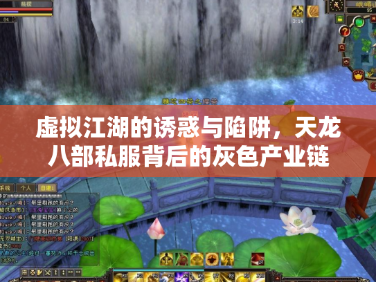 虚拟江湖的诱惑与陷阱，天龙八部私服背后的灰色产业链