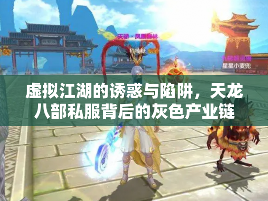 虚拟江湖的诱惑与陷阱，天龙八部私服背后的灰色产业链