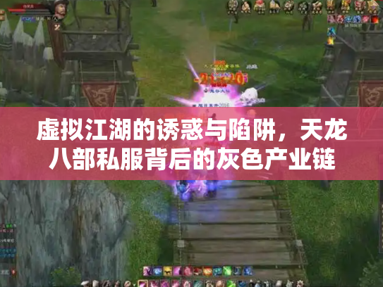 虚拟江湖的诱惑与陷阱，天龙八部私服背后的灰色产业链