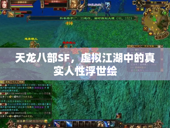天龙八部SF，虚拟江湖中的真实人性浮世绘
